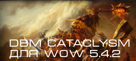 Бесплатное скачивание DBM - Cataclysm mods для WoW 5.4.2