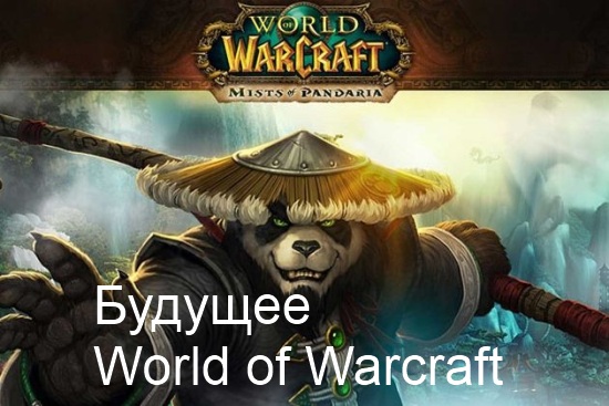 World of Warcraft станет бесплатной?